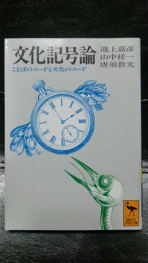 文化記号論|『文化記号論』（池上 嘉彦，山中 桂一，唐須 教光）：講談社学。